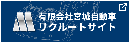 有限会社宮城自動車リクルートサイト